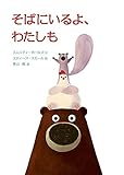 そばにいるよ、わたしも