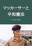 マッカーサーと平和憲法: 平和憲法により日本は戦争に勝つ