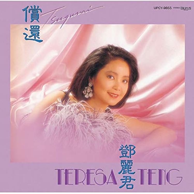 CD テレサ・テン　你(ニイ)(あなた)/まごころ　紙ジャケット CD テレサ・テン 你(ニイ)(あなた)/まごころ 紙ジャケット CD テレサ