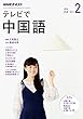 ＮＨＫテレビ テレビで中国語 2018年 2月号 ［雑誌］ (NHKテキスト)
