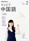 ＮＨＫテレビ テレビで中国語 2018年 2月号 ［雑誌］ (NHKテキスト)