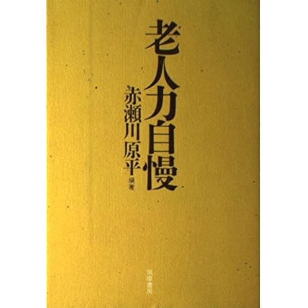 老人力のふしぎ | 赤瀬川 原平 |本 | 通販 | Amazon
