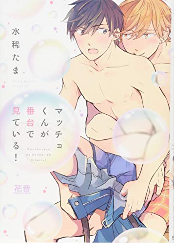 『マッチョくんが番台で見ている!』1巻