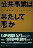 公共事業は果たして悪か