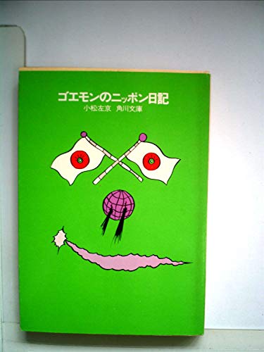 小松左京:ゴエモンのニッポン日記 (1966年)