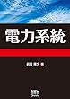 電力系統
