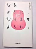 なるように、なりますように