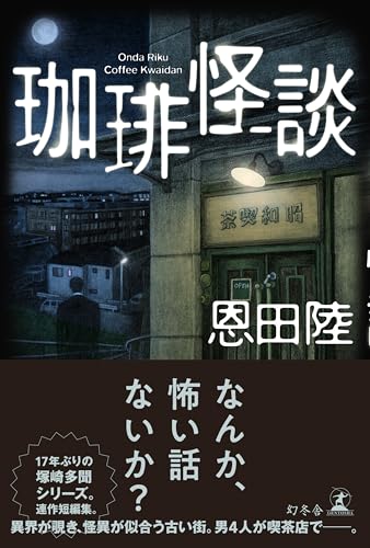 恩田陸:珈琲怪談