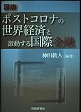 図説 ポストコロナの世界経済と激動する国際金融