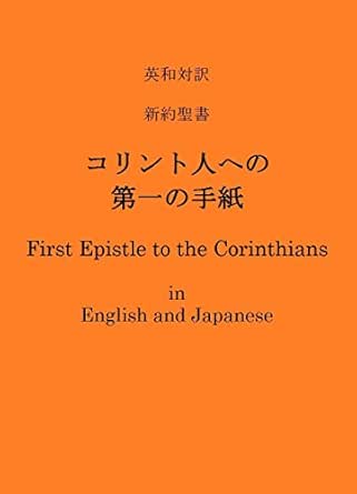 英和対訳 新約聖書 コリント人への第一の手紙 英語と日本語で読む聖書 Book 10 English Edition Kindle Edition By 明治キリスト教研究会 日本聖書協会 米国改訂委員会 Bible Other Sacred Texts Kindleストア Amazon