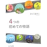 4つの初めての物語 (ピュアフル文庫 さ 2-1)