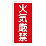 危険物標識 KHT-1R 火気厳禁 052001