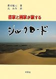書家と画家が旅するシルクロ-ド