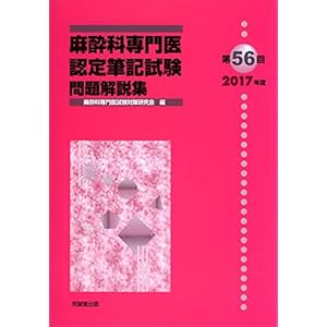 麻酔科専門医認定筆記試験問題解説集〈第56回(2017年度)〉 麻酔科専門医認定筆記試験問題解説集〈第56回(2017年度)〉