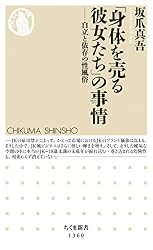 「身体を売る彼女たち」の事情　──自立と依存の性風俗 (ちくま新書)