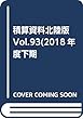 積算資料北陸版 Vol.93(2018年度下期