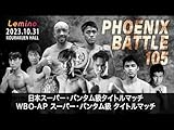 Lemino BOXING PHOENIX BATTLE 105 (フェニックスバトル105）