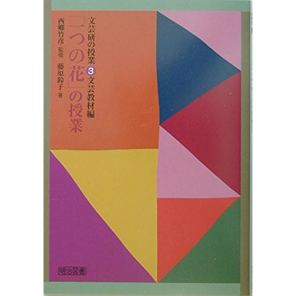 【超貴重】「一つの花」」の教材研究と全授業記録　今西祐行 一つの花（今西祐行） タグが付けられた記事一覧を表示してい