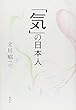 「気」の日本人