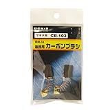 Bigman(ビッグマン) カーボンブラシM用CB103 BB-14