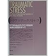 トラウマティック・ストレス:PTSDおよびトラウマ反応の臨床と研究のすべて