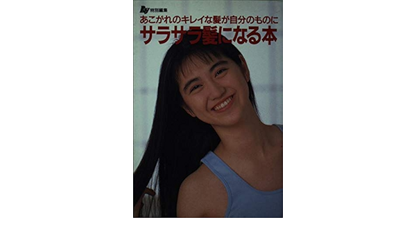 サラサラ髪になる本 あこがれのキレイな髪が自分のものに Ray編集部 本 通販 Amazon