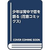 少年は背中で恋を語る (花音コミックス)