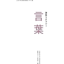 Amazon.co.jp: 建築リテラシー 図面 (はじめて学ぶ芸術の教科書