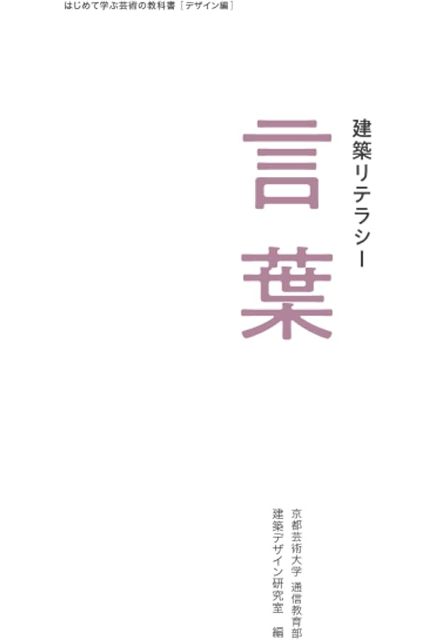 Amazon.co.jp: 建築リテラシー 図面 (はじめて学ぶ芸術の教科書