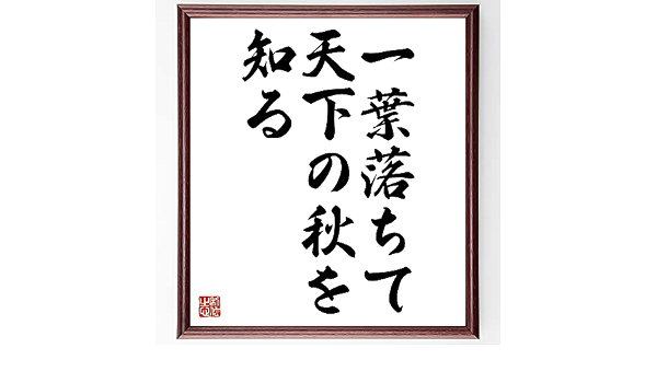 名言 一葉落ちて 天下の秋を知る 額付き書道色紙 受注後直筆 千言堂 Z3523 色紙 文房具 オフィス用品 Amazon