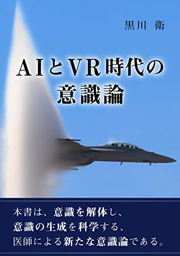AIとVR時代の意識論　Kindle版