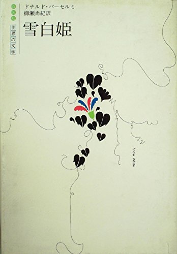 雪白姫 (1981年) (白水社世界の文学)