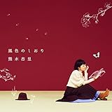 【Amazon.co.jp限定】風色のしおり(通常盤)(CD)(外付け特典:メガジャケ)