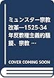 ミュンスター宗教改革―1525‐34年反教権主義的騒擾、宗教改革・再洗礼