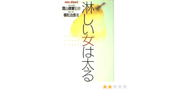 淋しい女 ひと は太る Mag Books 植松 治彦 本 通販 Amazon