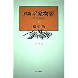 双調平家物語 (9) 平治の巻(承前)