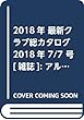 2018年 最新クラブ総カタログ 2018年 7/7 号 [雑誌]: アルバトロス・ビュー 増刊