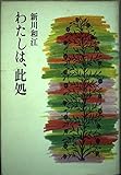 わたしは、此処