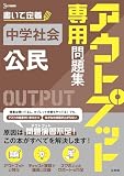 アウトプット専用問題集 中学社会 [公民] (シグマベスト)