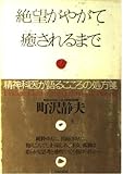 絶望がやがて癒されるまで: 精神科医が語るこころの処方箋 (PHP文庫 ま 14-2)