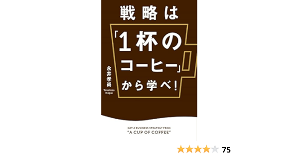 戦略は 1杯のコーヒー から学べ ビジネス 経済 永井孝尚 本 通販 Amazon