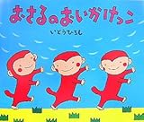 おさるのおいかけっこ (講談社の創作絵本)
