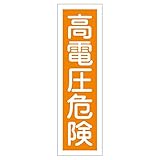 ステッカー標識 高電圧危険 貼59 【10枚1組】【代引不可】 生活用品 インテリア 雑貨 文具 オフィス用品 その他の文具 オフィス用品 [並行輸入品]