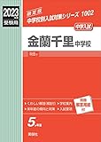 金蘭千里中学校 2023年度受験用 赤本 1002 (中学校別入試対策シリーズ)