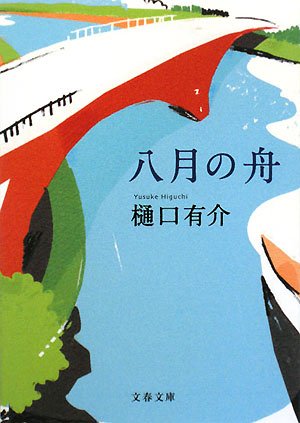 樋口有介:八月の舟 (文春文庫)