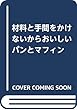 材料と手間をかけないからおいしいパンとマフィン (仮)