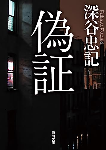 深谷忠記:偽証 (徳間文庫)