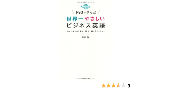 ｐ ｇで学んだ世界一やさしいビジネス英語 高田 誠 本 通販 Amazon