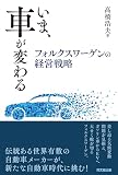 いま、車が変わる ―フォルクスワーゲンの経営戦略―