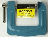 ＢＭ板Ｃクランプ６３ミリ　　Ｖ－３
